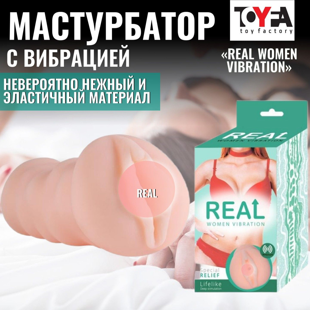 Реалистичный мужской мастурбатор вагина Real Women Vibration с вибрацией, слепок с влагалища женщины, #1