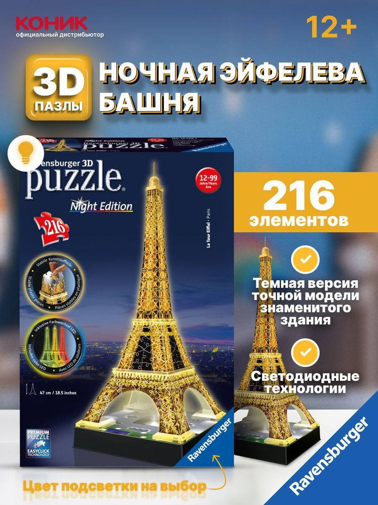 3D Пазл RAVENSBURGER Ночная Эйфелева башня, 216 эл., 12579 #1