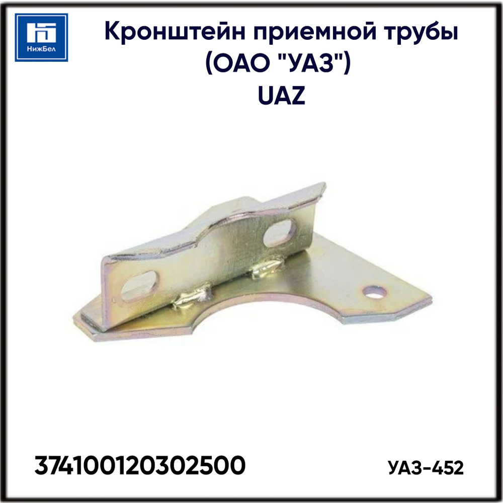 Кронштейн приемной трубы УАЗ-452 (ОАО "УАЗ") 3741-00-1203025-97 UAZ 374100120302500  #1