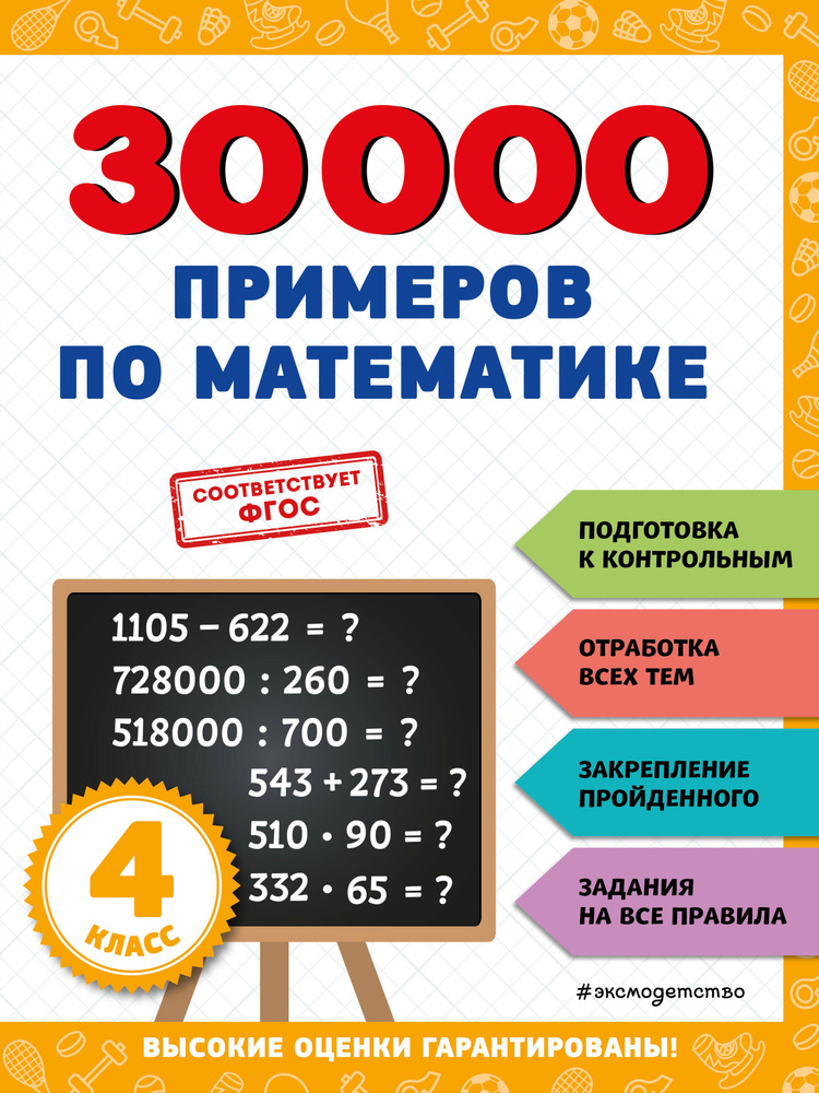 30000 примеров по математике: 4 класс | Королев Владимир #1