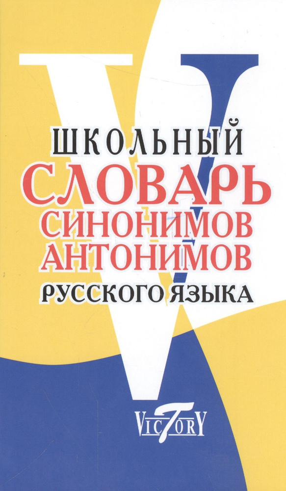 Школьный словарь синонимов и антонимов русского языка | Шемшуренко М.  #1