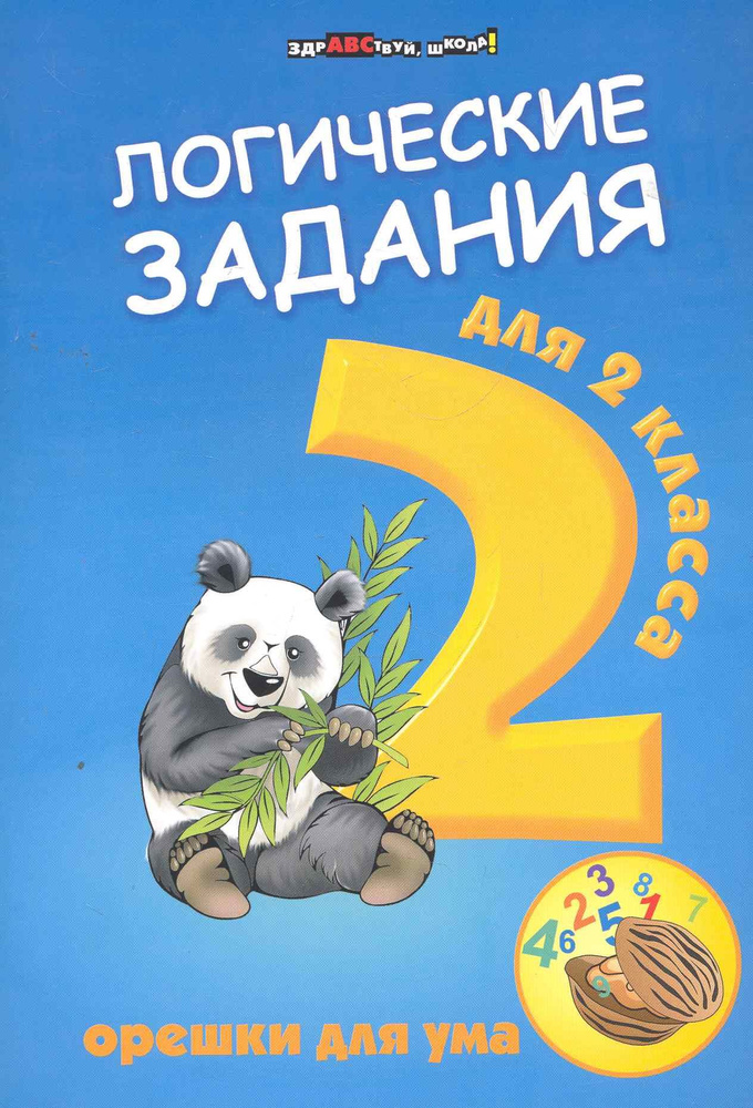 Логические задания для 2 класса: орешки для ума. 6 -е изд. | Ефимова Ирина  #1