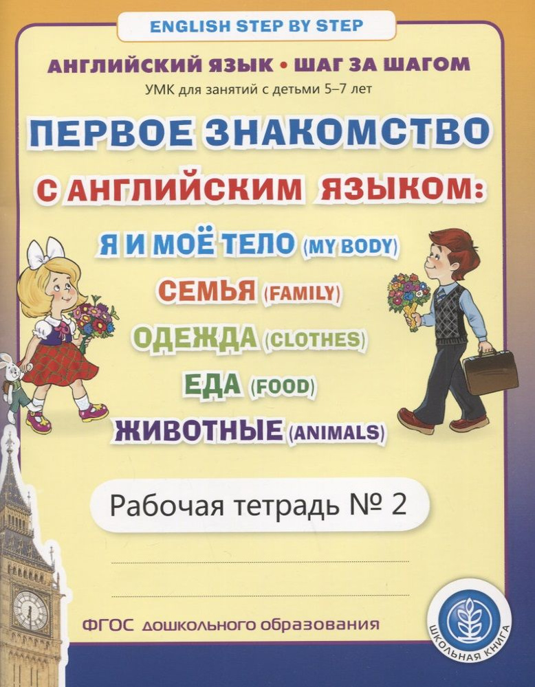 Первое знакомство с английским языком: Я и мое тело (My Body). Семья (Family. Одежда (Clothes). Еда... #1