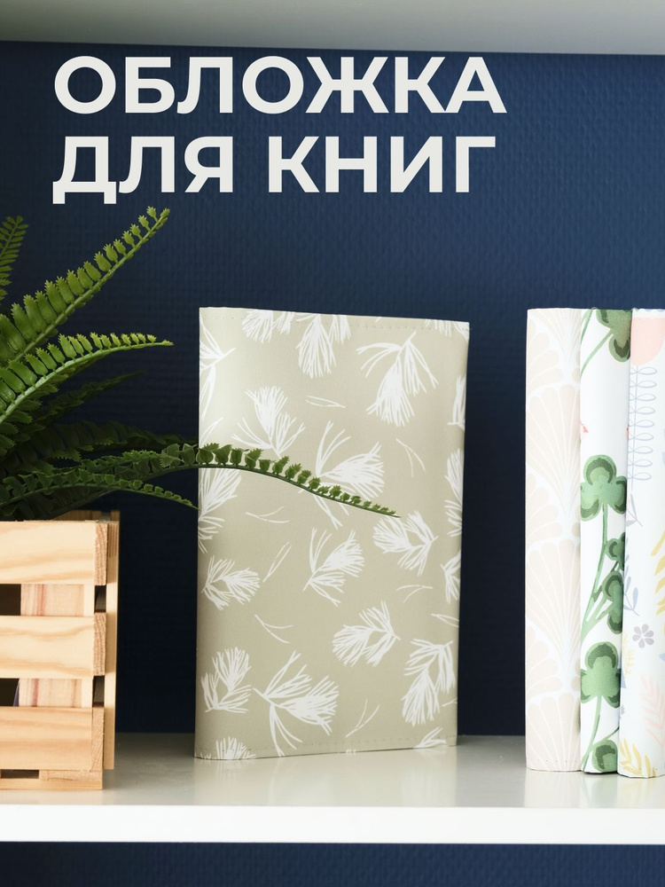 Обложка для книг PRINT BL 44х23 см. Сосна, бежевый. #1