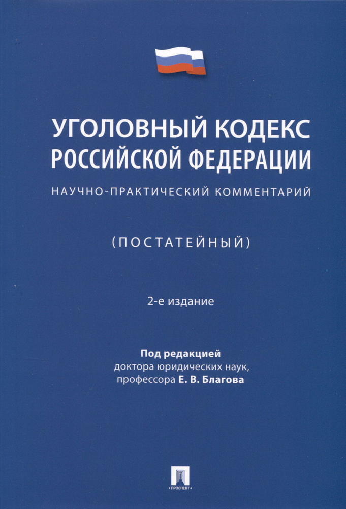 Уголовный кодекс Российской Федерации. Научно-практический комментарий (постатейный)  #1