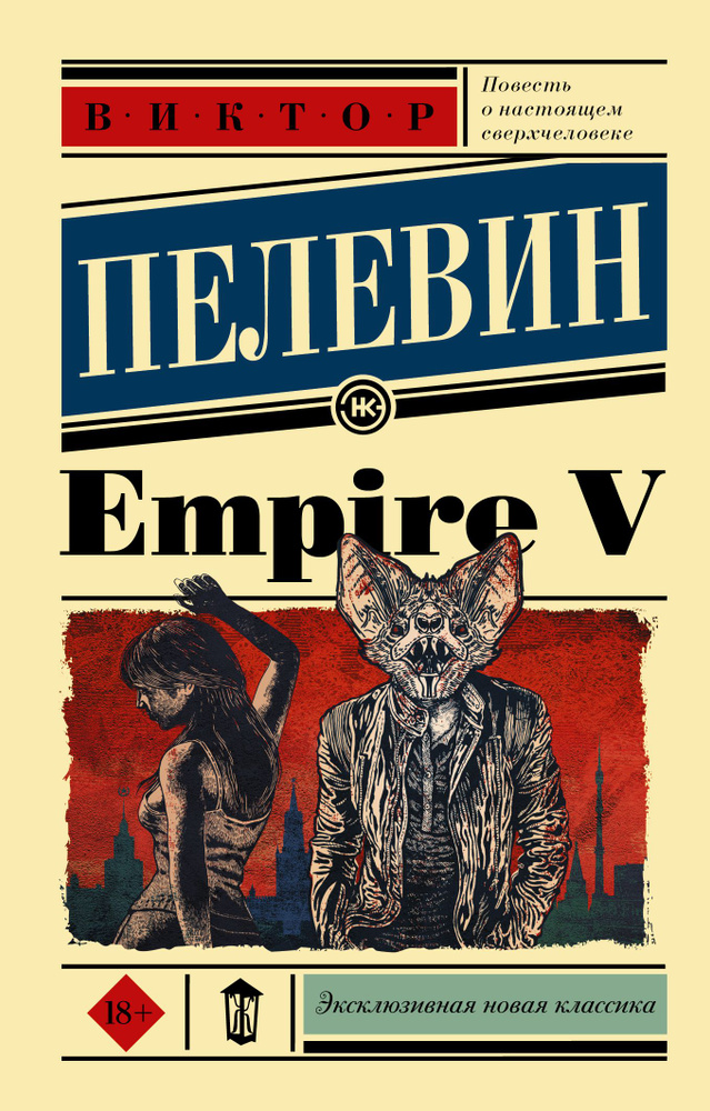 Empire V | Пелевин Виктор Олегович #1