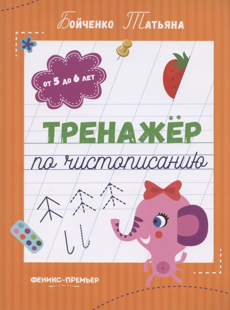 Тренажер по чистописанию: от 5 до 6 лет. Прописи - купить с доставкой ...
