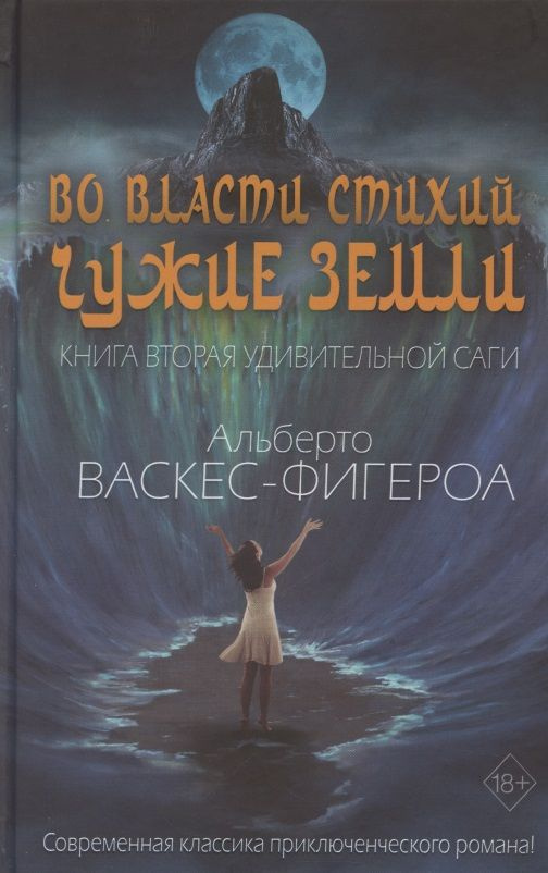 Во власти стихий. Книга 2. Чужие земли | Васкес-Фигероа Альберто  #1