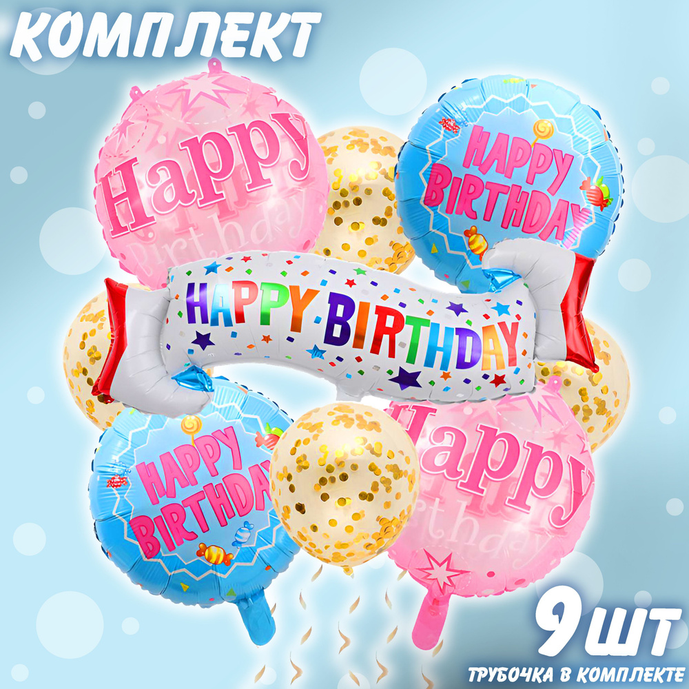 Набор фольгированных шаров Happy Birthday комплект 2 #1