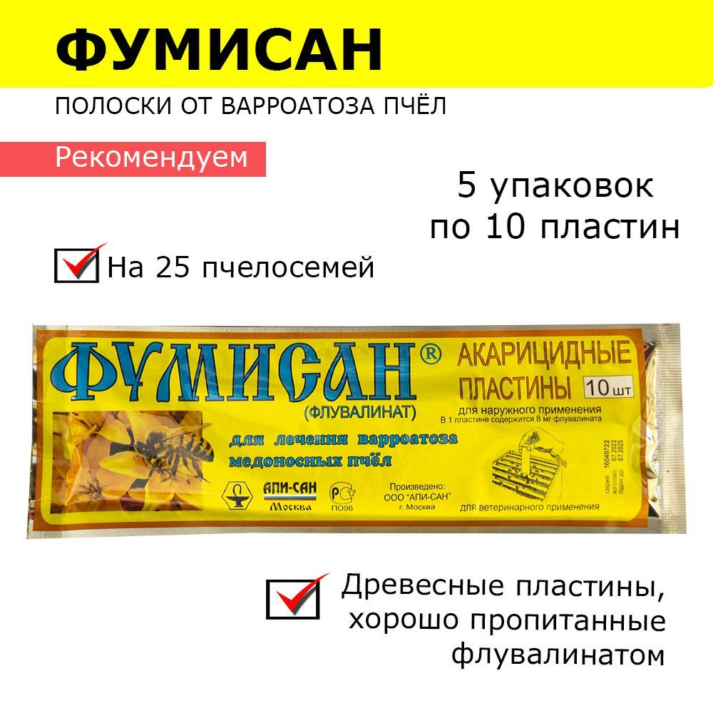 5 упакок Фумисан полоски от варроатоза и акарапидоза пчёл / пластины от клещей / 50 пластин  #1