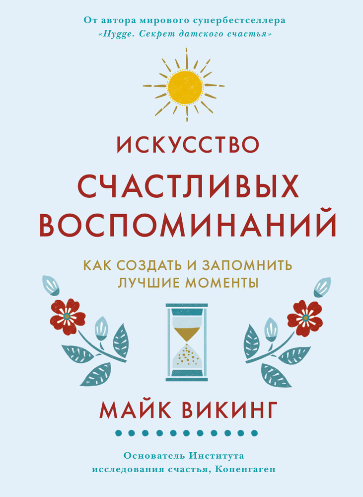 Искусство счастливых воспоминаний. Как создать и запомнить лучшие моменты | Викинг Майк  #1