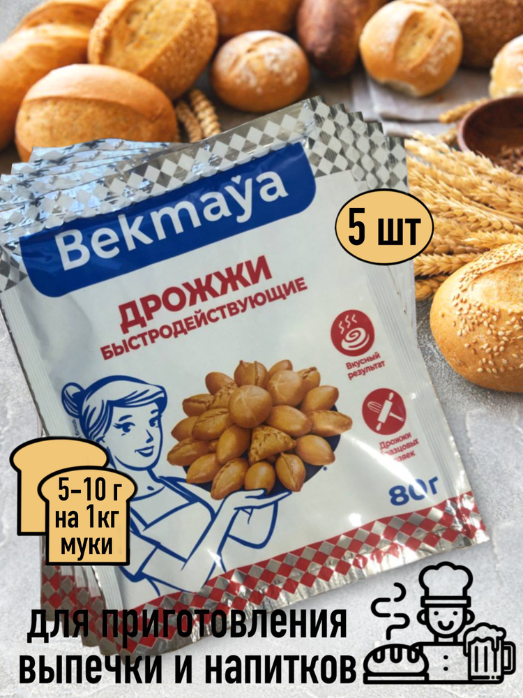 Bekmaya Дрожжи Быстродействующие Спиртовые 80г. 5шт. #1