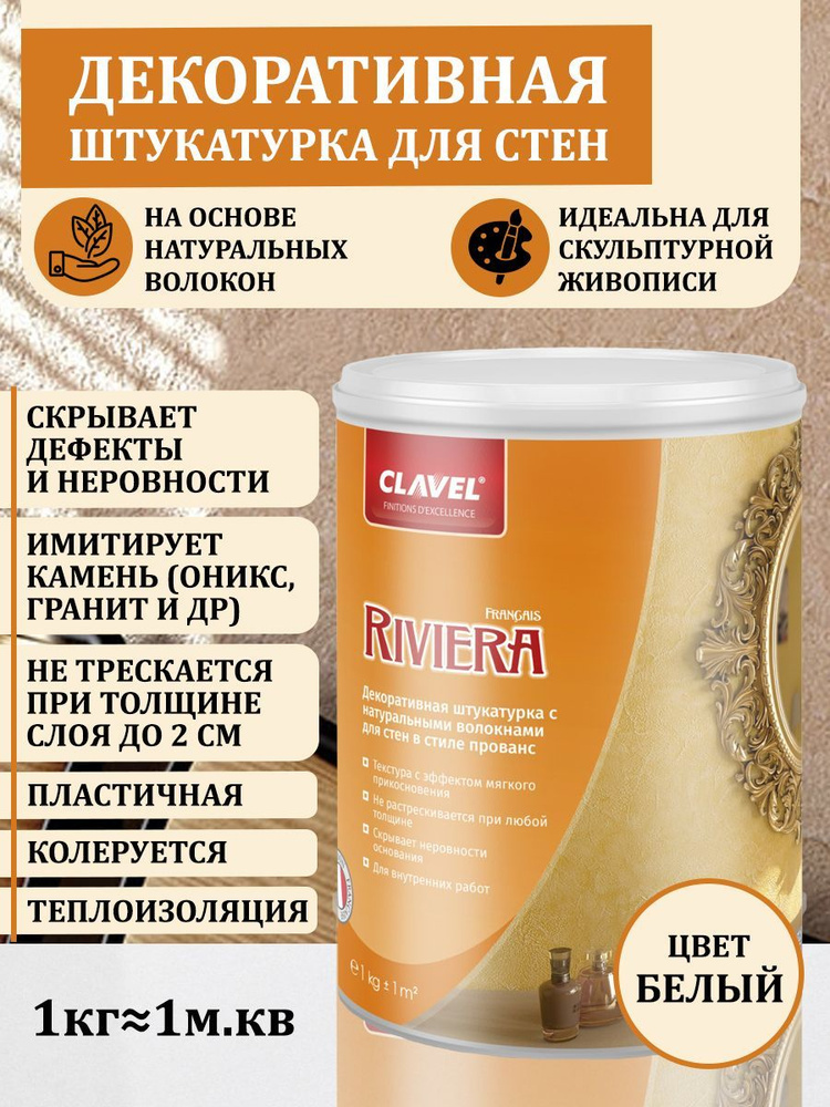 Декоративная штукатурка для стен, скульптурной живописи, фактурная Riviera Clavel  #1