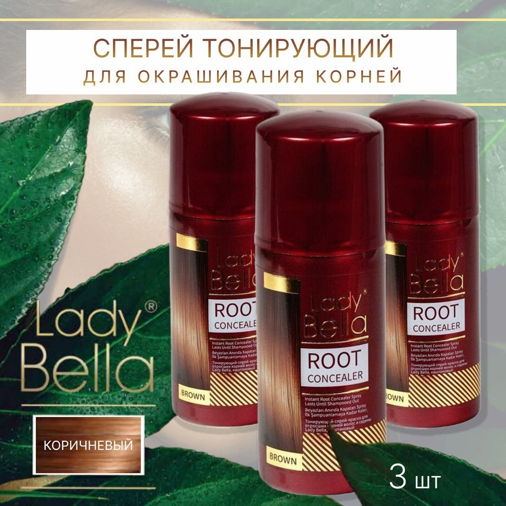 Спрей тонирующий КАШТАН для окрашивания корней 100 мл LADY BELLA комплект 3 шт (ш.3815)  #1