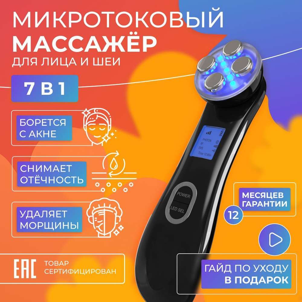 Косметологический аппарат . Массажер для лица, шеи и зоны декольте. RF ...