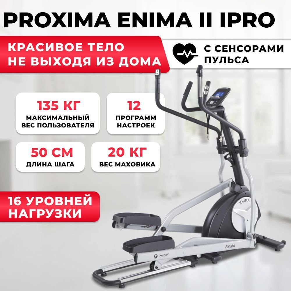 Эллиптический тренажер Proxima ENIMA II iPRO с электромагнитной системой нагружения, до 135 кг  #1