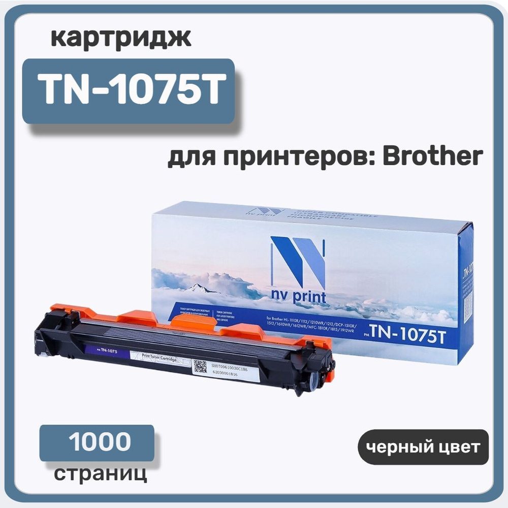 Картридж лазерный NV Print TN-1075T для Brother HL-1110/1112/1210/1212,DCP-1510/1512/1610,MFC-1810/1912, #1