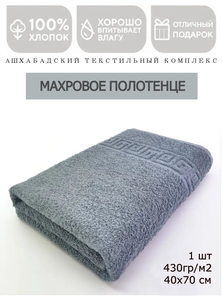 "Ашхабадский текстильный комплекс" Полотенце для лица, рук, Махровая ткань, 40x70 см, серый, 1 шт.  #1