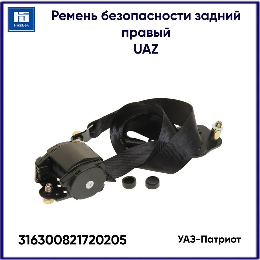 Ремень безопасности УАЗ-Патриот задний правый UAZ 316300821720205 - УАЗ ...