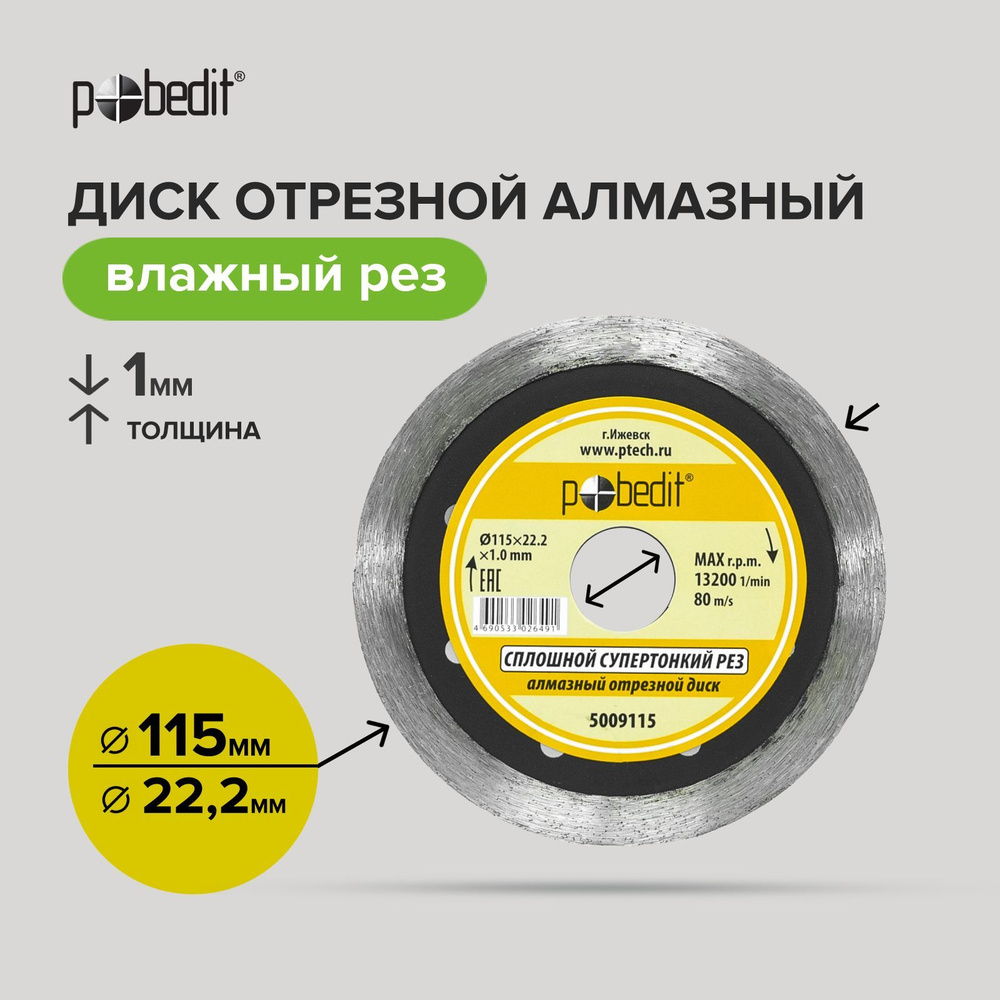 Диск алмазный 115 мм по керамограниту, по керамике Супертонкий, влажный рез, Pobedit  #1