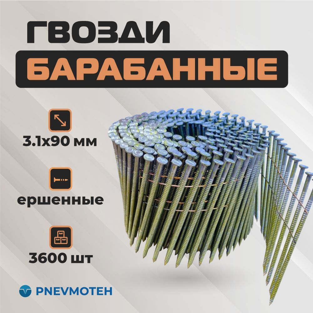 Гвозди барабанные для пневматического пистолета (нейлера) 3,1 - 90 мм ершёные (3600 шт)  #1