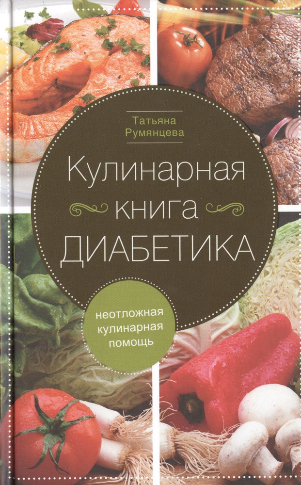 Деликатесы для диабетиков. Неотложная кулинарная помощь. Переработанное ...