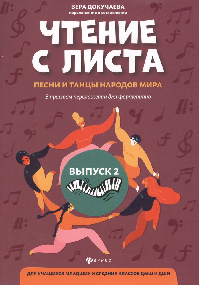 Чтение с листа:песни и танцы народов мира: Выпуск 2 #1