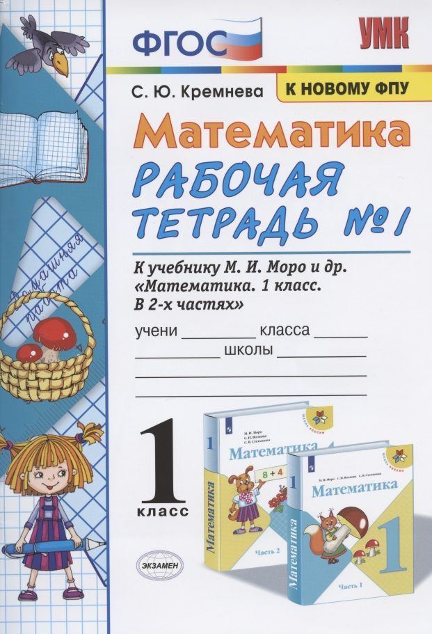 Математика. 1 класс. Рабочая тетрадь №1. К учебнику М.И. Моро, С.И. Волковой, С.В. Степановой "Математика. #1