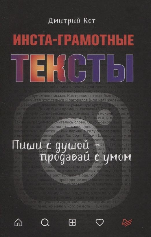 Инста-грамотные тексты. Пиши с душой продавай с умом | Кот Дмитрий Геннадьевич  #1