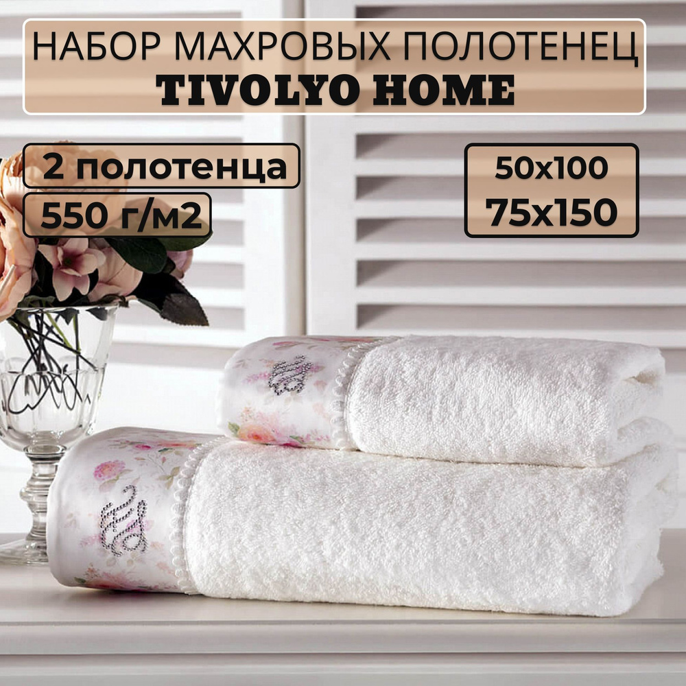 Tivolyo home Набор банных полотенец TH-ПОЛ, Махровая ткань, 50x100, 75x150 см, белый, 2 шт.  #1