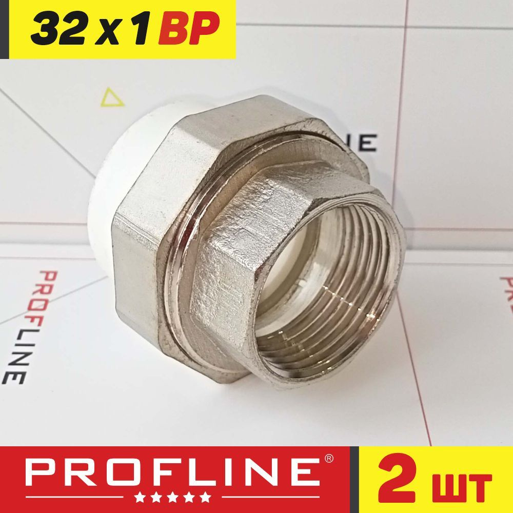 Американка муфта комбинированная разъемная 32 мм*1" ВР PROFLINE - 2 шт.  #1