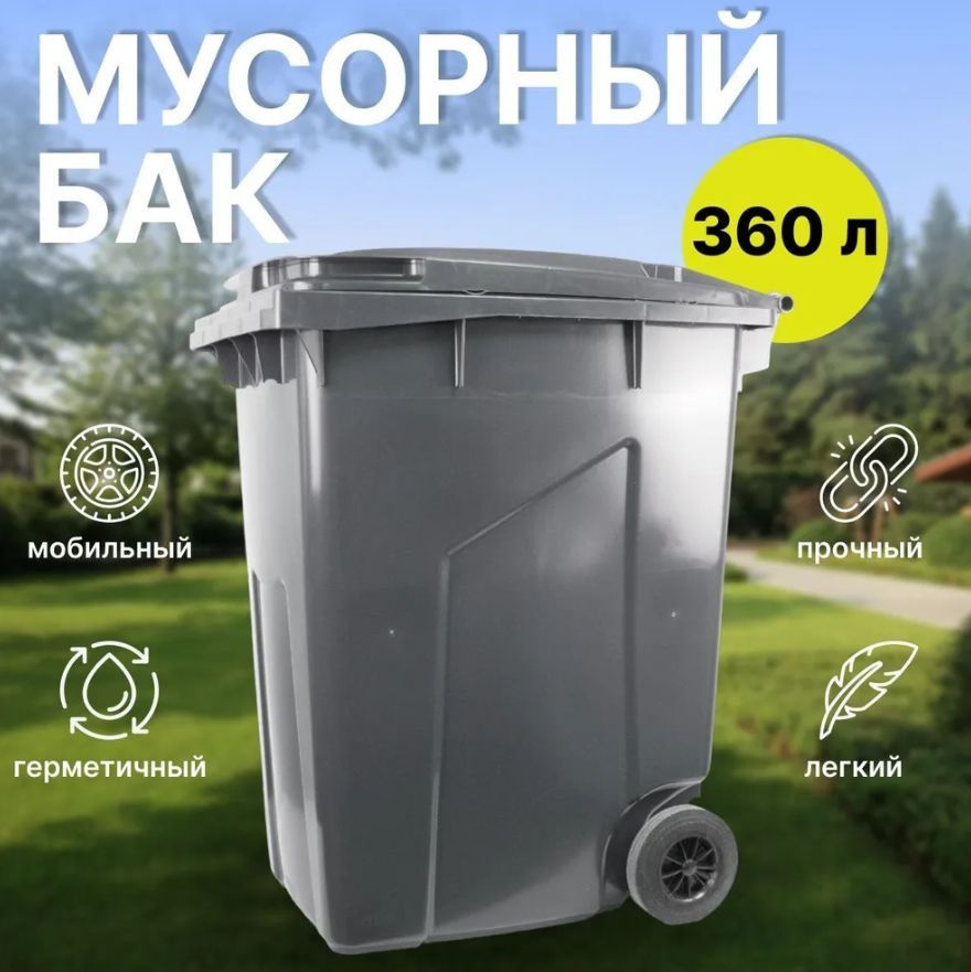 Мусорный контейнер 360л GPLAST Серый Пластиковый Бак для мусора  #1