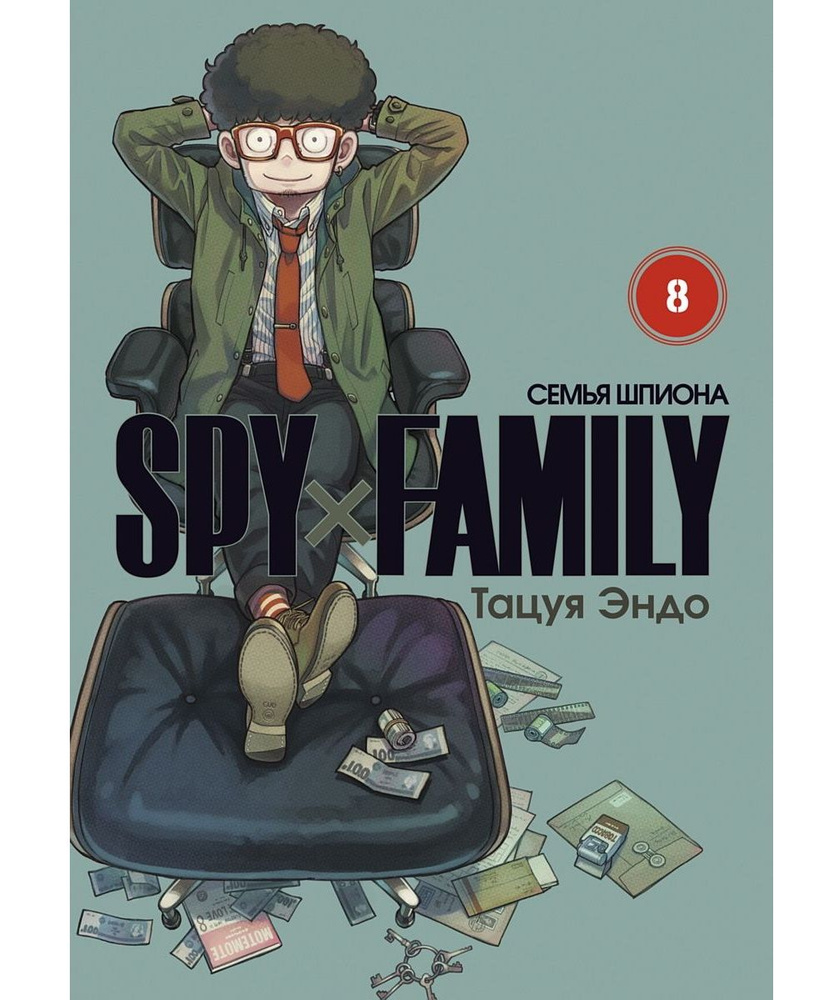 Манга SPY x FAMILY: Семья шпиона. Том 8 #1