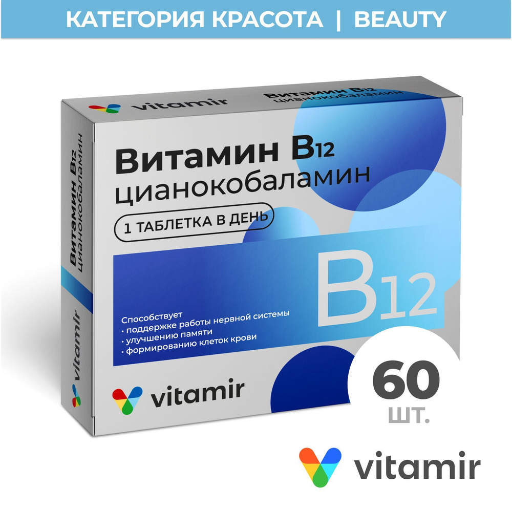 БАД Витамин В12 VITAMIR для красоты, нервной системы и мозга 60 таб.  #1