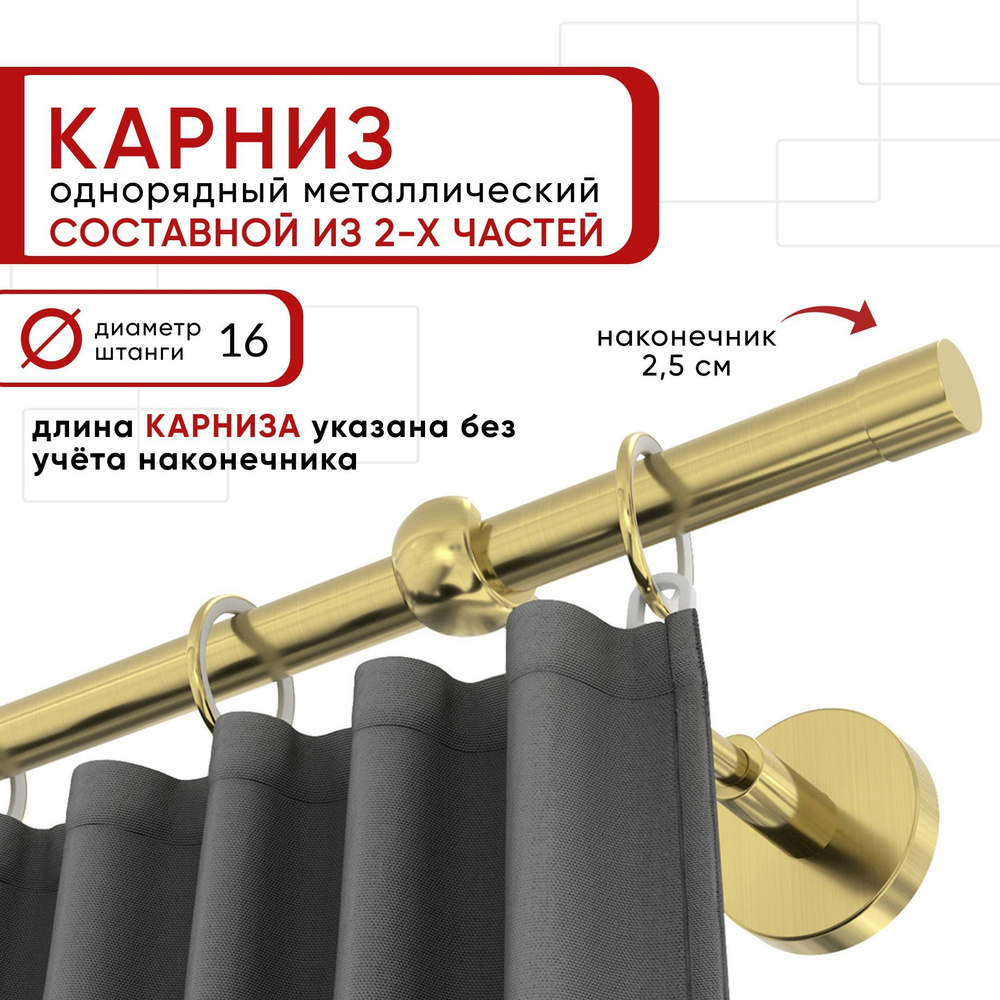 Карниз однорядный 160 см D16 ОСТ, латунь, Цилиндр Составной  #1