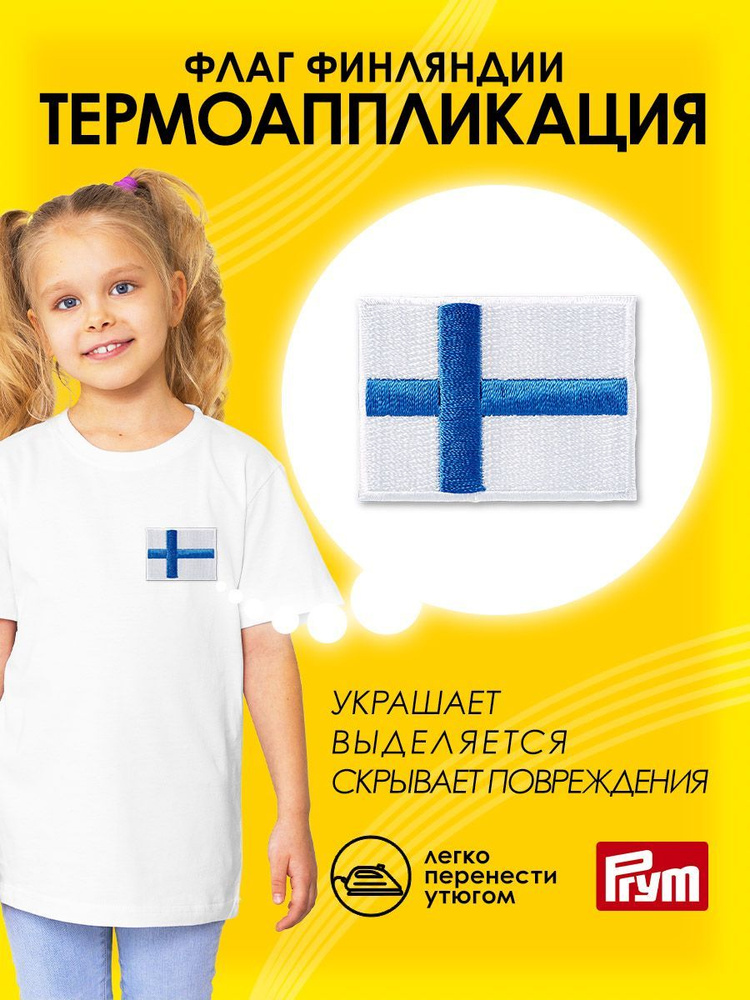 Термоаппликация на одежду Prym Флаг Финляндии, 5x4 см, 926072 #1