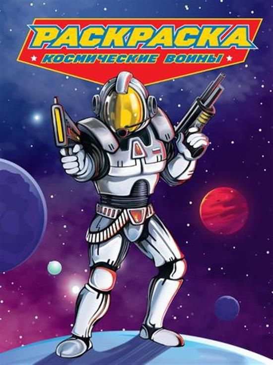 РАСКРАСКА для мальчиков. СОВРЕМЕННЫЕ СУПЕРГЕРОИ. Космические воины ...
