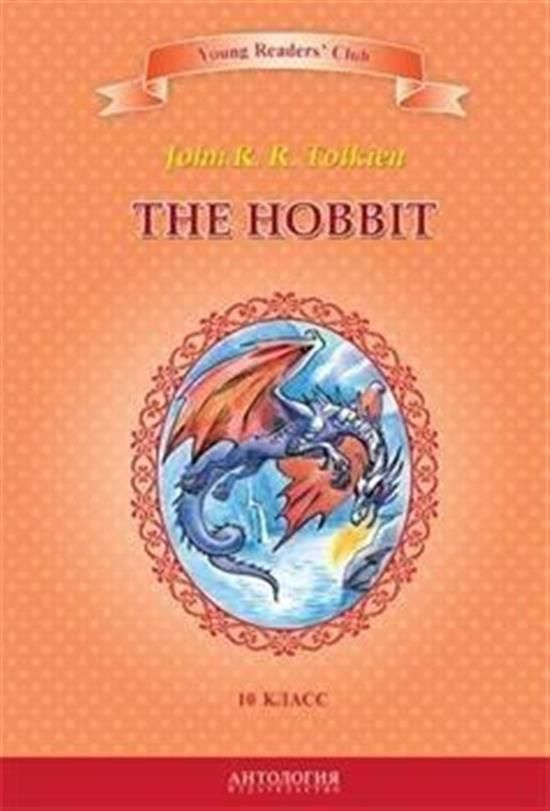 The Hobbit Хоббит - купить с доставкой по выгодным ценам в интернет ...