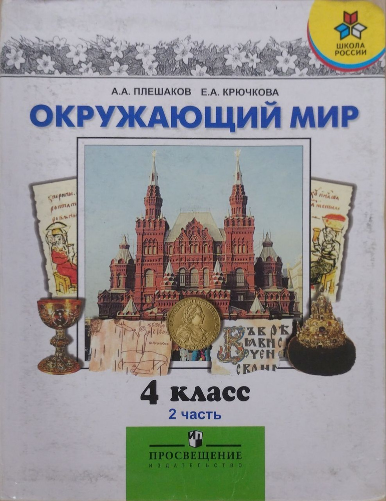 Мир вокруг нас в 2-х частях. 4 класс.Часть 2 | Крючкова Е. А., Плешаков ...