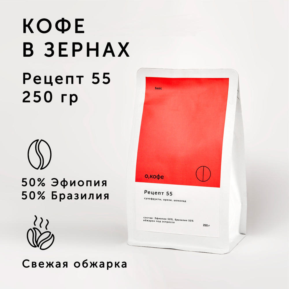 Кофе в зернах О, кофе бленд Бразилия Сантос 50% - Эфиопия Сидамо 50%, Рецепт 55, 250 гр  #1