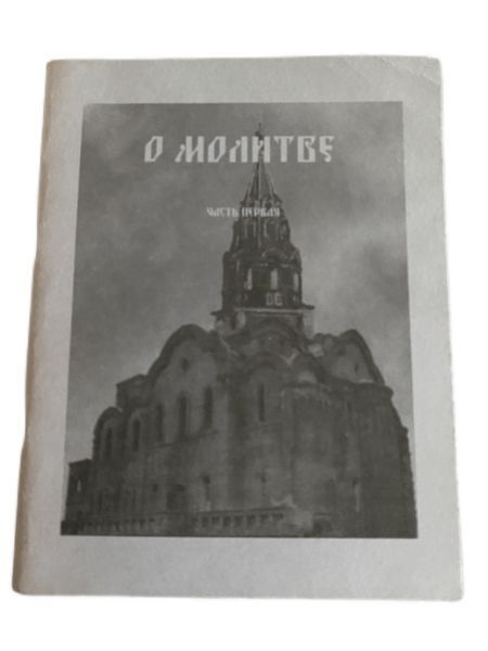 Протоиерей Владимир Симаков (составитель). О молитве. Часть первая | Симаков Владимир  #1