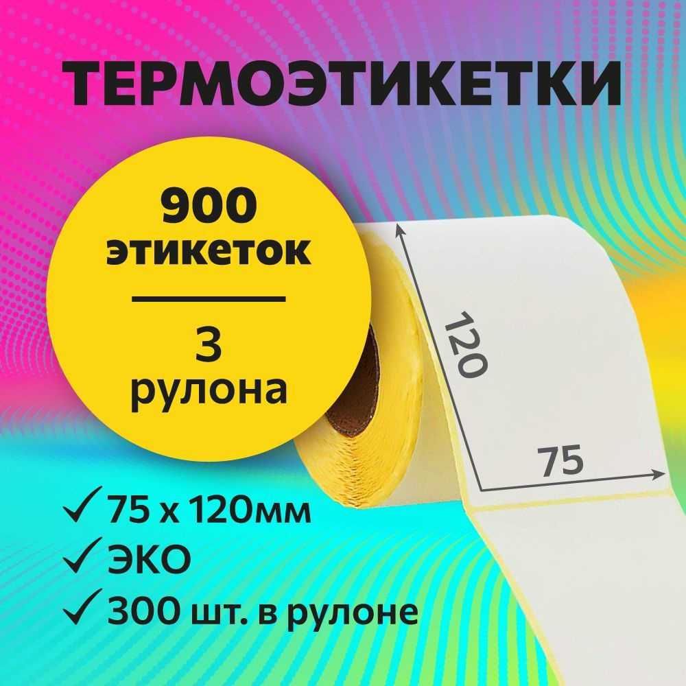 Термоэтикетки 75х120 мм, 300 шт. в рулоне, белые, ЭКО, 3 рулона (желтая подложка)  #1
