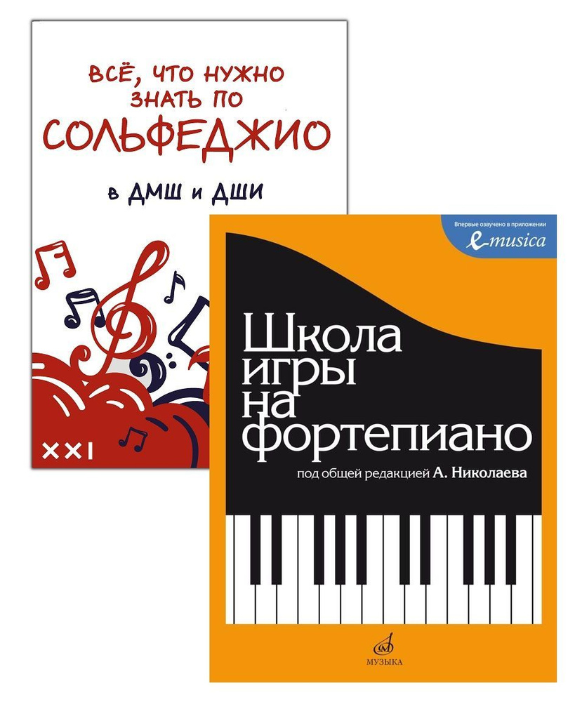 Комплект: Школа игры на фортепиано (Николаев) + Все, что нужно знать по сольфеджио в ДМШ и ДШИ. Наглядное #1