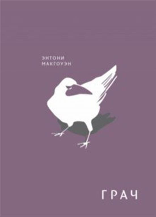 Грач - купить с доставкой по выгодным ценам в интернет-магазине OZON ...