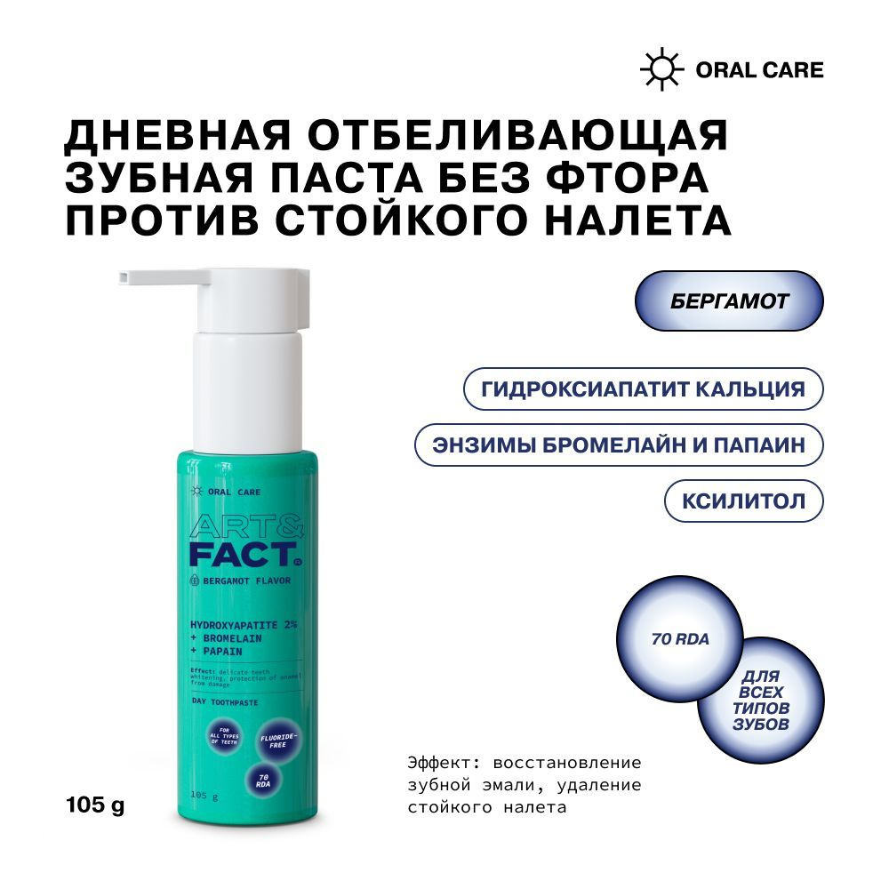 ART&FACT. Oral Care / Дневная отбеливающая зубная паста без фтора против стойкого налета с гидроксиапатитом #1
