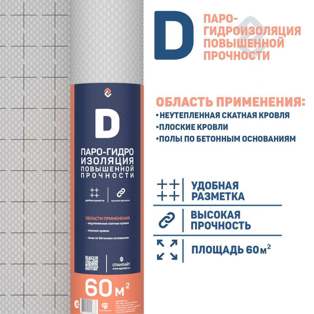 Спанлайт D 60 м.кв. универсальная пленка парогидроизоляционная (пароизоляция и гидроизоляция)  #1