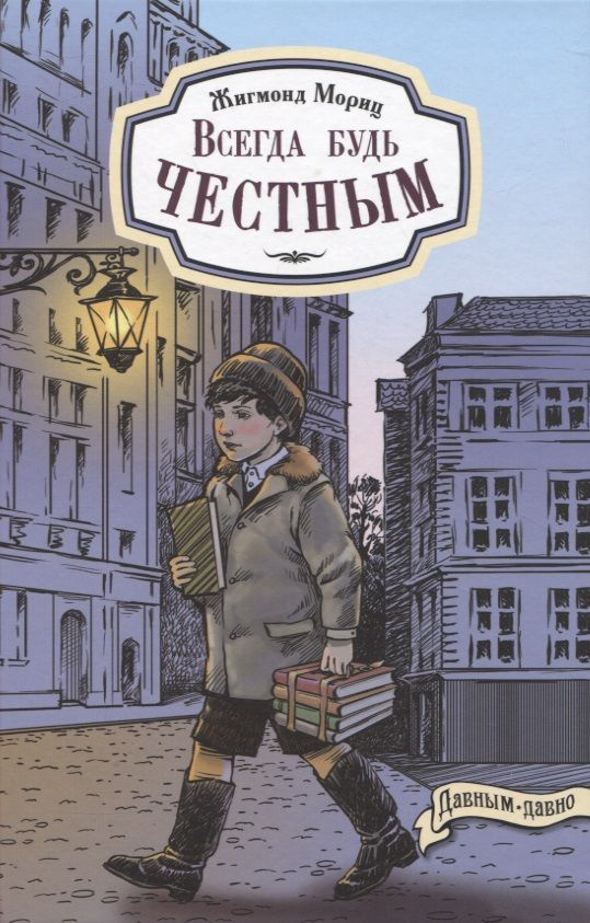 Всегда будь честным. История маленького гимназиста | Мориц Жигмонд  #1