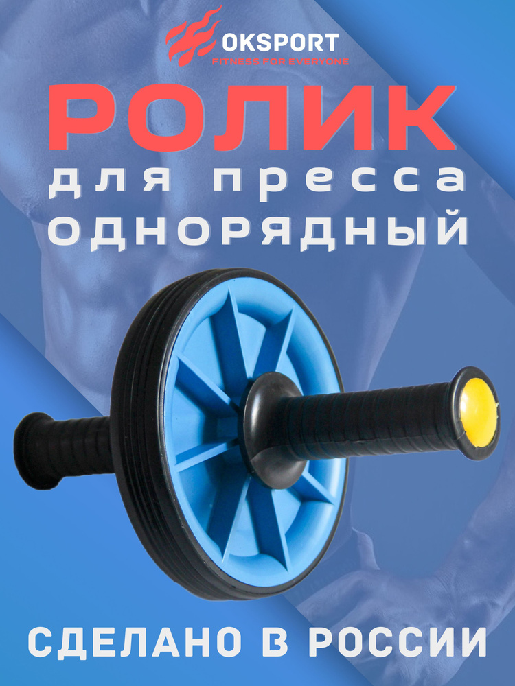 Ролик для пресса ОДИНАРНЫЙ, гимнастическое колесо, тренажер для пресса, спины и рук (СИНИЙ)  #1