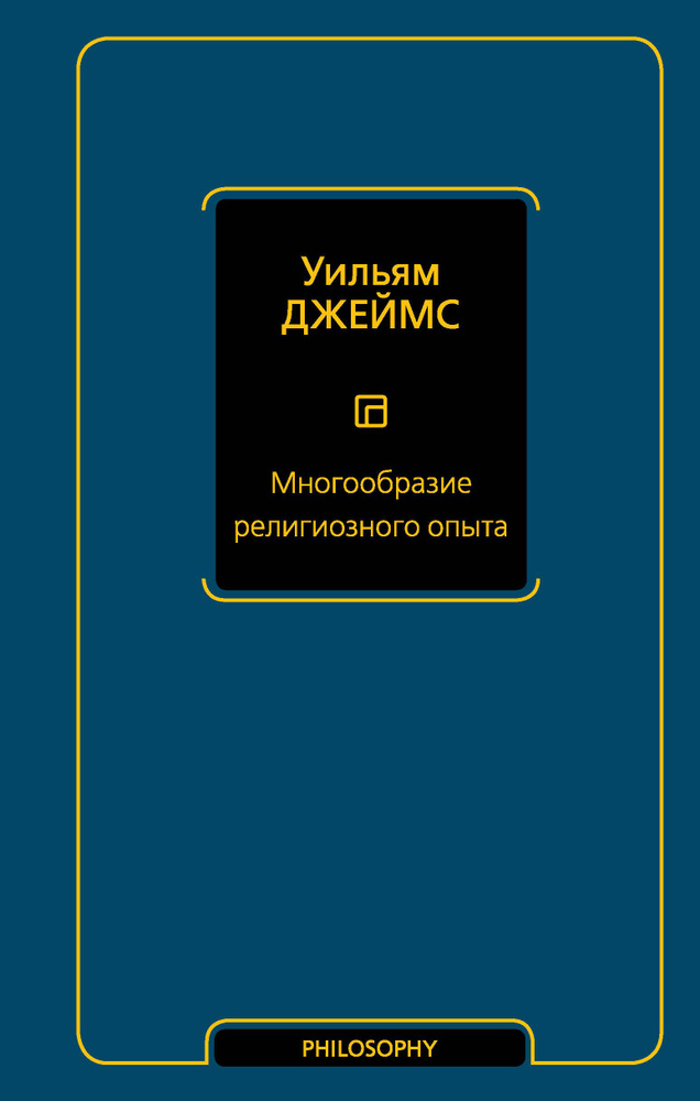 Многообразие религиозного опыта | Джеймс Уильям #1