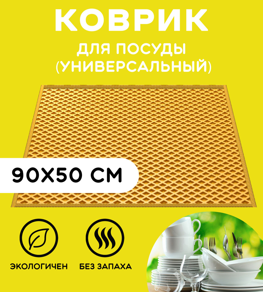 «EVA-EKB» Коврик для сушки посуды , 90 см х 50 см , 1 шт #1